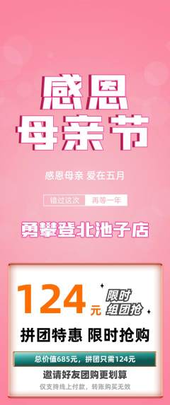 攀岩拼团无阶梯团母亲节活动配图海报