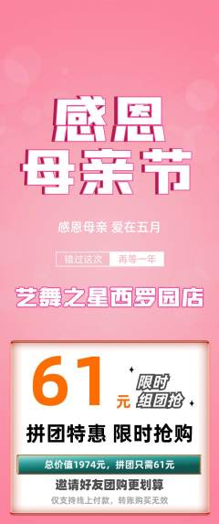 少儿舞蹈拼团价格阶梯团母亲节活动配图海报