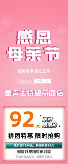 少儿主持拼团价格阶梯团母亲节活动配图海报