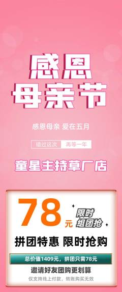 少儿主持拼团商品阶梯团母亲节活动配图海报