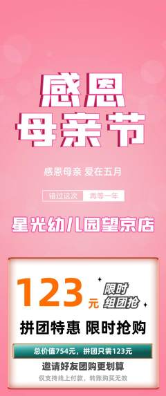 幼儿园拼团满血版母亲节活动配图海报