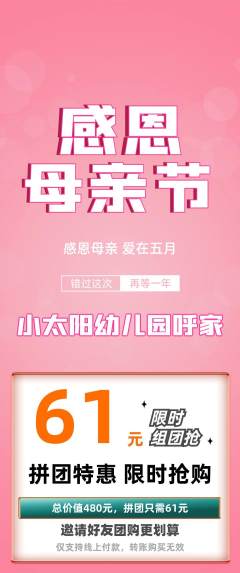 幼儿园拼团商品阶梯团母亲节活动配图海报