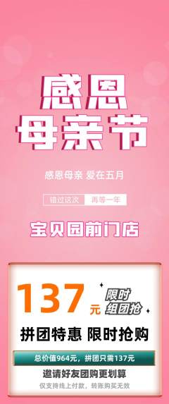幼儿园拼团无阶梯团母亲节活动配图海报