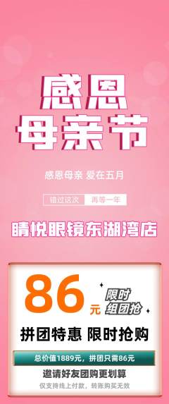 眼镜店拼团商品阶梯团母亲节活动配图海报