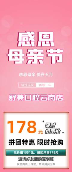 牙科口腔拼团价格阶梯团母亲节活动配图海报