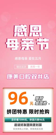 牙科口腔拼团商品阶梯团母亲节活动配图海报