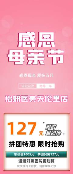 医疗美容拼团满血版母亲节活动配图海报