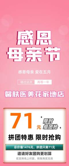 医疗美容拼团价格阶梯团母亲节活动配图海报