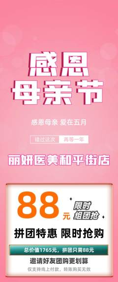 医疗美容拼团商品阶梯团母亲节活动配图海报