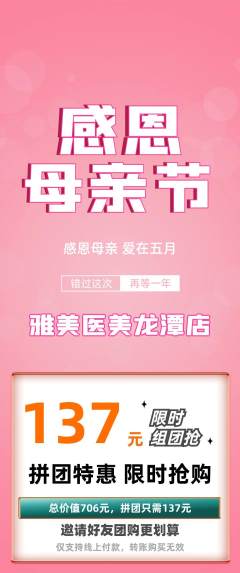 医疗美容拼团无阶梯团母亲节活动配图海报