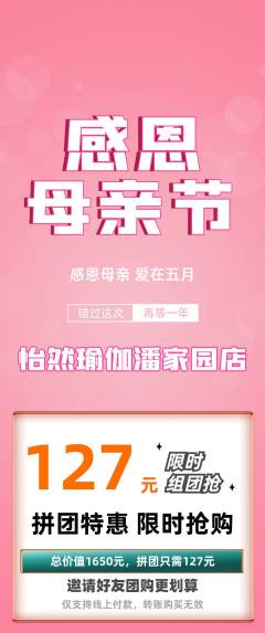 瑜伽拼团商品阶梯团母亲节活动配图海报