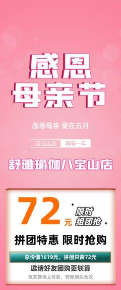 瑜伽拼团无阶梯团母亲节活动配图海报