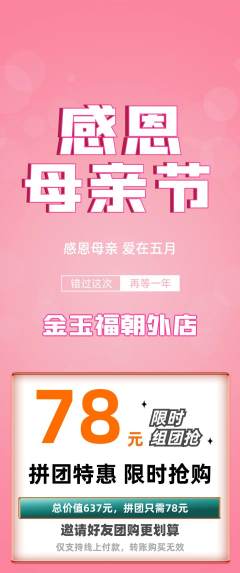 珠宝黄金拼团满血版母亲节活动配图海报