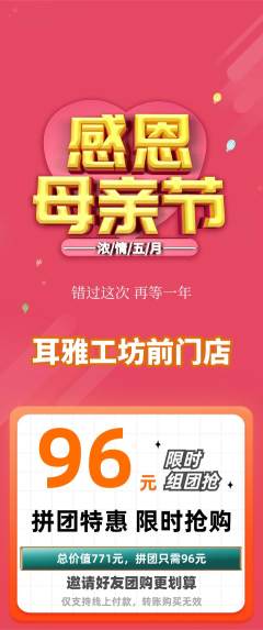 采耳拼团价格阶梯团母亲节活动配图海报