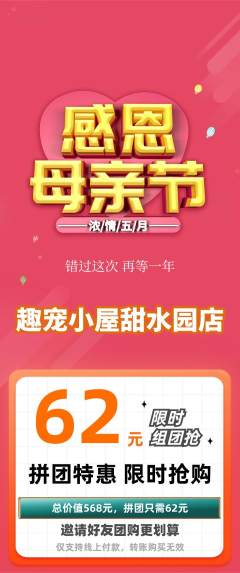 宠物店拼团商品阶梯团母亲节活动配图海报
