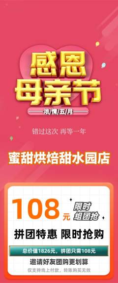 蛋糕甜点拼团满血版母亲节活动配图海报
