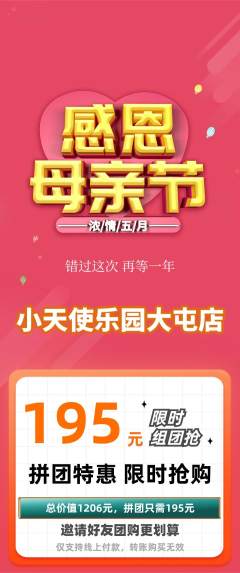 儿童乐园拼团无阶梯团母亲节活动配图海报