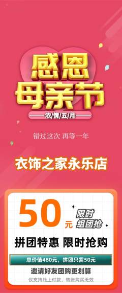 服饰鞋帽拼团价格阶梯团母亲节活动配图海报