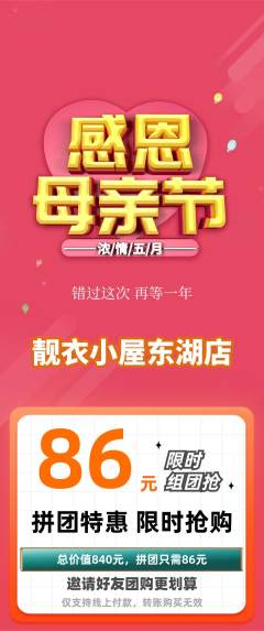 服饰鞋帽拼团商品阶梯团母亲节活动配图海报
