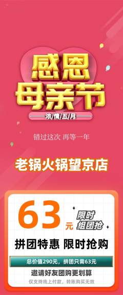 火锅拼团价格阶梯团母亲节活动配图海报