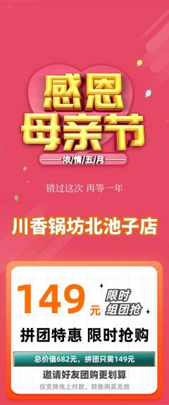 火锅拼团商品阶梯团母亲节活动配图海报