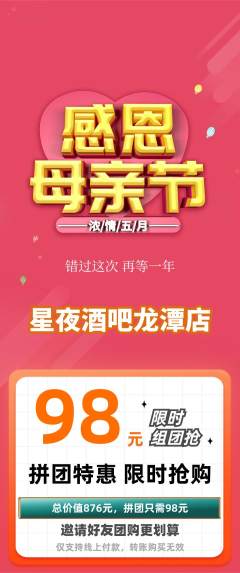 酒吧拼团价格阶梯团母亲节活动配图海报