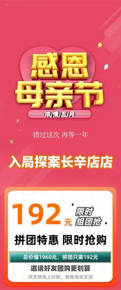 剧本杀拼团满血版母亲节活动配图海报