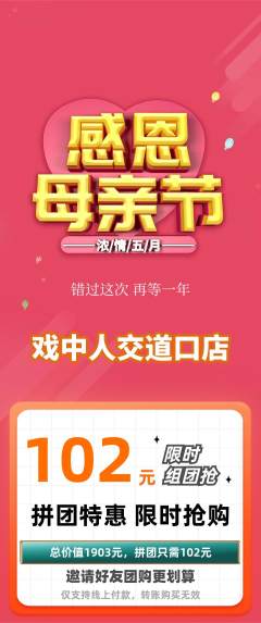 剧本杀拼团价格阶梯团母亲节活动配图海报