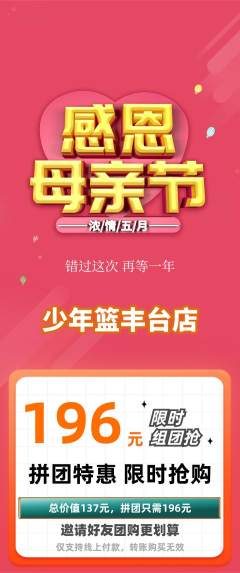 篮球馆拼团价格阶梯团母亲节活动配图海报