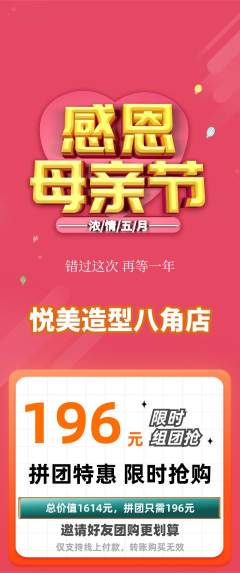 美发拼团价格阶梯团母亲节活动配图海报