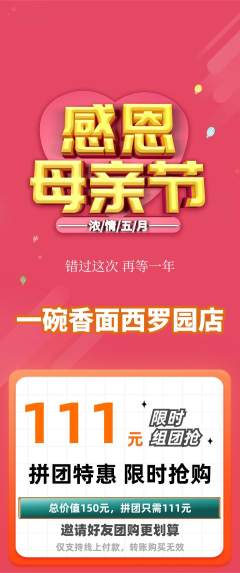 面馆拼团满血版母亲节活动配图海报