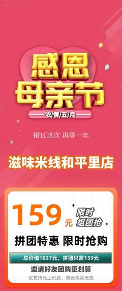 米线拼团商品阶梯团母亲节活动配图海报