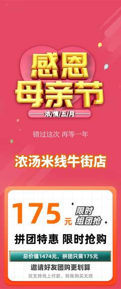米线拼团无阶梯团母亲节活动配图海报