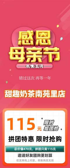 奶茶拼团无阶梯团母亲节活动配图海报