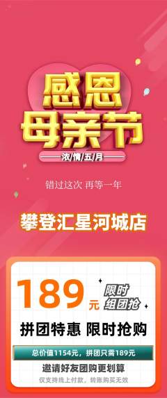 攀岩拼团满血版母亲节活动配图海报