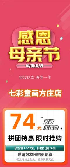 少儿美术拼团商品阶梯团母亲节活动配图海报