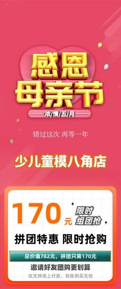 少儿模特拼团商品阶梯团母亲节活动配图海报