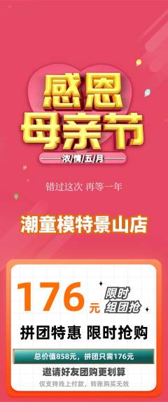 少儿模特拼团无阶梯团母亲节活动配图海报