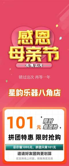 少儿乐器拼团价格阶梯团母亲节活动配图海报