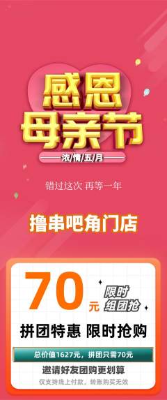 烧烤拼团满血版母亲节活动配图海报