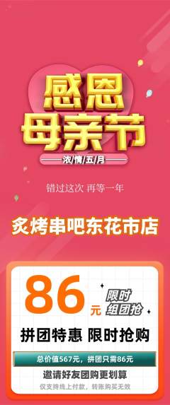 烧烤拼团价格阶梯团母亲节活动配图海报