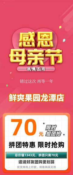 生鲜水果拼团商品阶梯团母亲节活动配图海报