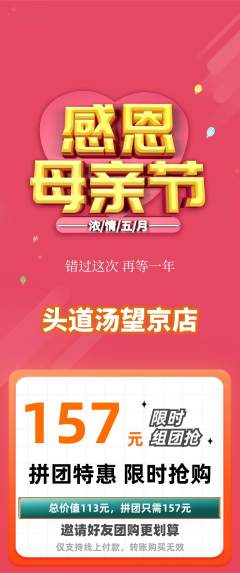 头道汤拼团价格阶梯团母亲节活动配图海报