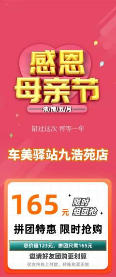 洗车拼团满血版母亲节活动配图海报