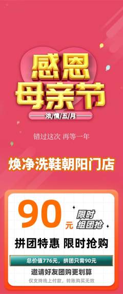 洗衣洗鞋拼团无阶梯团母亲节活动配图海报