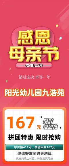 幼儿园拼团价格阶梯团母亲节活动配图海报