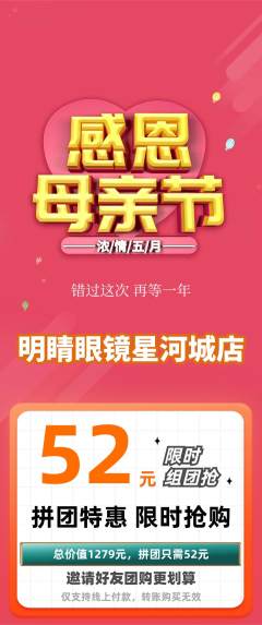 眼镜店拼团无阶梯团母亲节活动配图海报