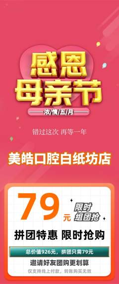 牙科口腔拼团价格阶梯团母亲节活动配图海报