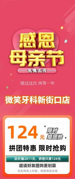 牙科口腔拼团商品阶梯团母亲节活动配图海报