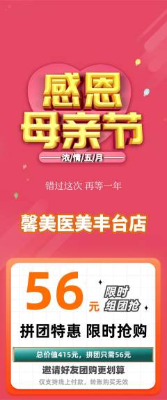 医疗美容拼团满血版母亲节活动配图海报
